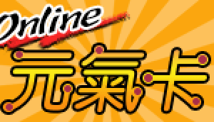 Online 元氣卡