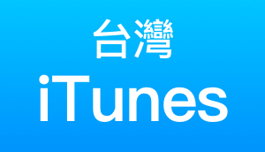 台灣 iTunes